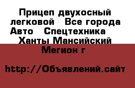 Прицеп двухосный легковой - Все города Авто » Спецтехника   . Ханты-Мансийский,Мегион г.